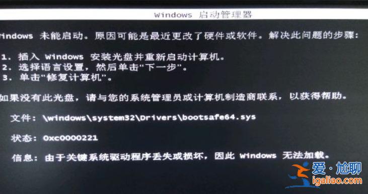 Windows未能啟動bootsafe64.sys報錯0xc0000098解決方法? Windows未能啟動bootsafe64.sys報錯0xc0000098解決方法?