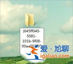 Win7回收站圖標沒了如何恢復？？