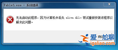 win10提示2xlive.dll文件丟失怎么解決？