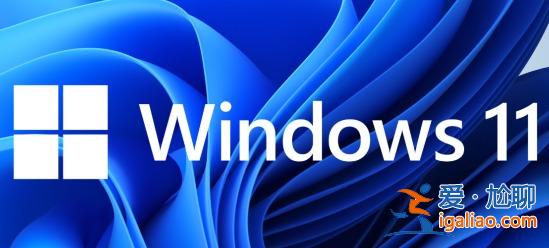 Win11系統首次打開程序緩慢的解決方法？