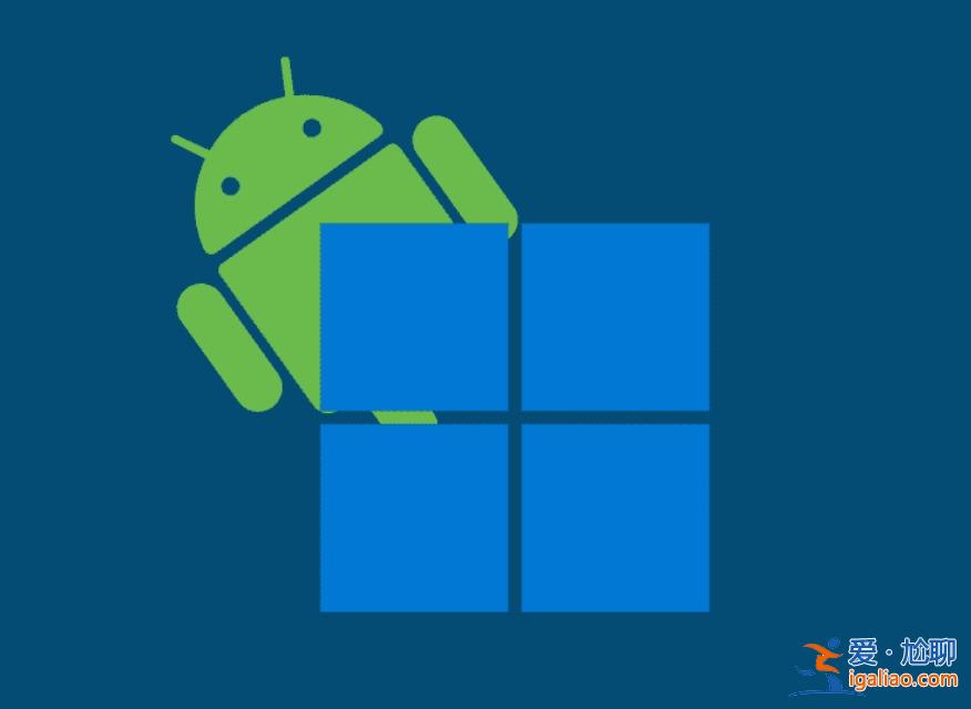 Win11安卓子系統WSA2306更新改進網絡和存儲功能？