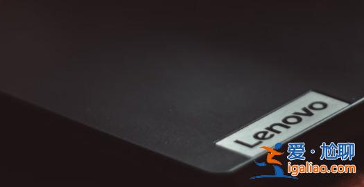 ESET曝聯想電腦BIOS固件存在漏洞附官方固件修復方法？