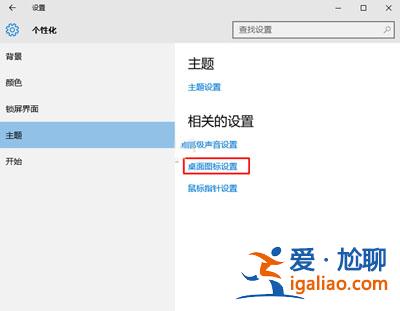 Win10系統在桌面添加個人文檔或“我的文檔”的方法？