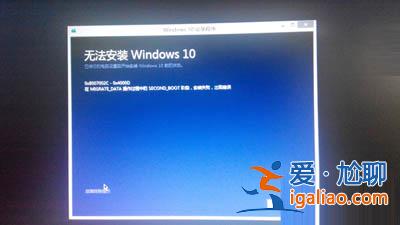 win10系統鏡像安裝失敗“運行此工具時出現問題”怎么辦？？