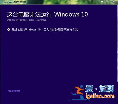 win10安裝失敗提示處理器不支持NX怎么辦？？