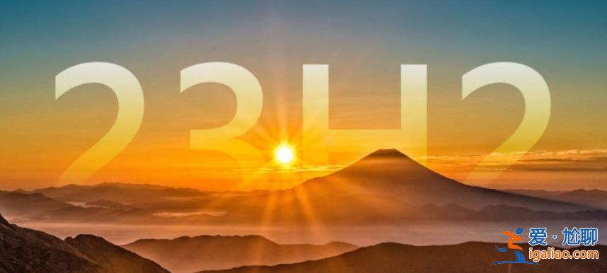 Win11 23H2系統發布時間和系統配置要求？