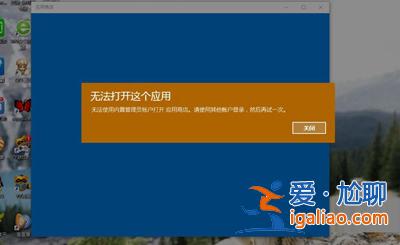 win10系統提示:無法打開這個應用的解決方法? win10系統提示:無法打開這個應用的解決方法?