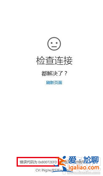 Win10更新/商店打不開錯誤80072efd解決辦法？