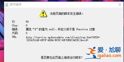 win10系統開機彈出腳本錯誤提示的解決教程? win10系統開機彈出腳本錯誤提示的解決教程?