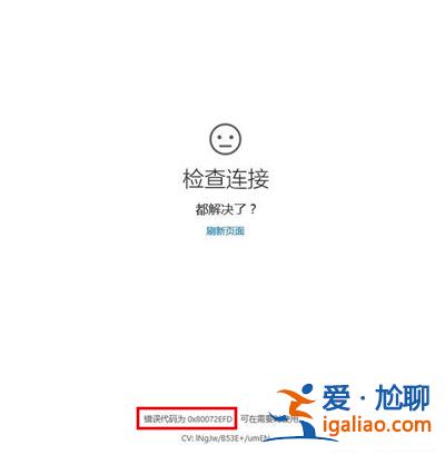 Win10系統(tǒng)出現(xiàn)80072efd錯(cuò)誤代碼怎么辦?? Win10系統(tǒng)出現(xiàn)80072efd錯(cuò)誤代碼怎么辦??