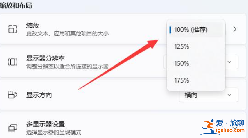 win11最佳屏幕縮放比例多少合適? win11最佳屏幕縮放比例多少合適?
