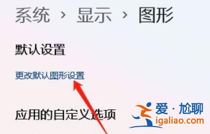 win11gpu是什么樣開啟gpu渲染? win11gpu是什么樣開啟gpu渲染?