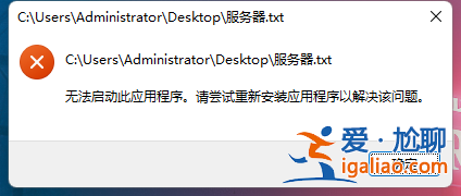 Win11記事本打不開提示無法啟動(dòng)此應(yīng)用程序的解決方法? Win11記事本打不開提示無法啟動(dòng)此應(yīng)用程序的解決方法?