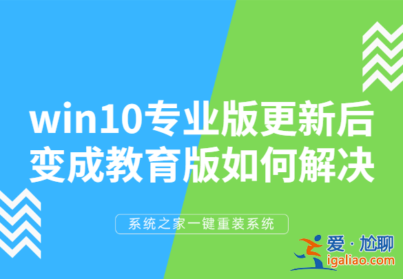 win10專業版更新后變成教育版該怎么辦?如何解決?? win10專業版更新后變成教育版該怎么辦?如何解決??
