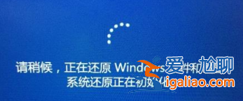 windows10如何還原系統？