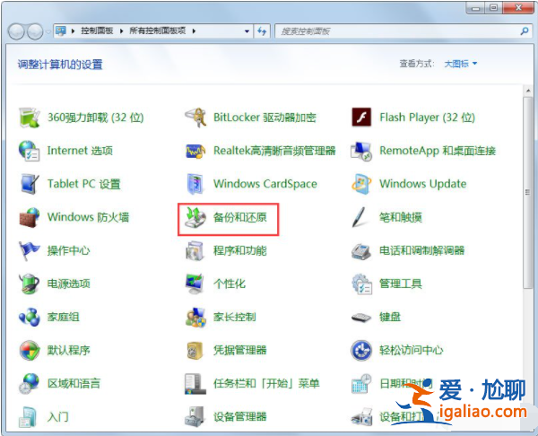 教你如何使用系統自帶的win7備份工具？