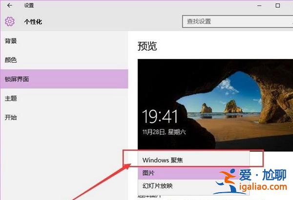 如何打開Win10的背景聚焦功能？