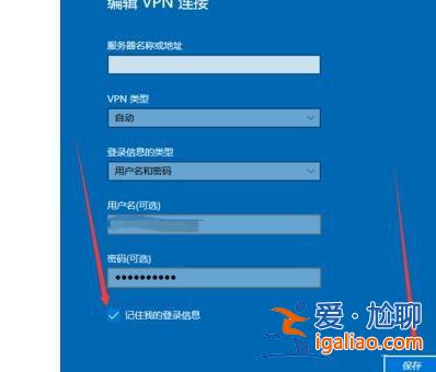 Win10寬帶連接記住密碼的方法？