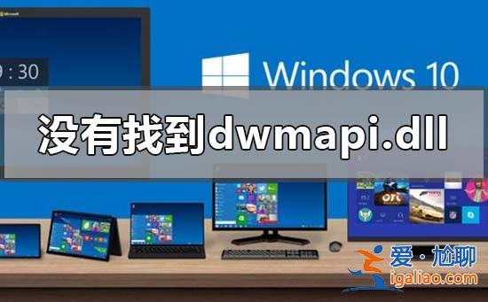 win10表明沒有尋找dwmapi.dllv是怎么回事？