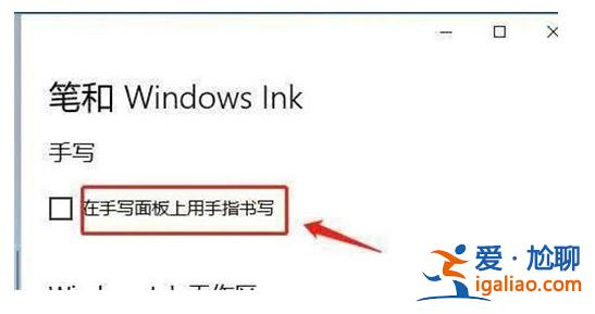 win10一按w鍵就彈出手寫筆怎么關? win10一按w鍵就彈出手寫筆關掉? win10一按w鍵就彈出手寫筆怎么關? win10一按w鍵就彈出手寫筆關掉?