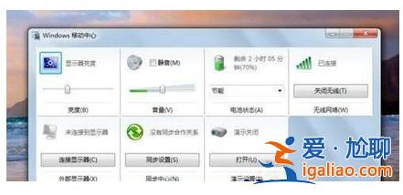windows7移動中心如何打開? windows7移動中心如何打開?