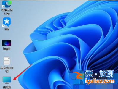 win11系統(tǒng)怎么把我的電腦圖標放到桌面？