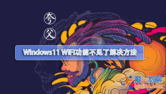 win11筆記本wifi功能消失了怎么解決？