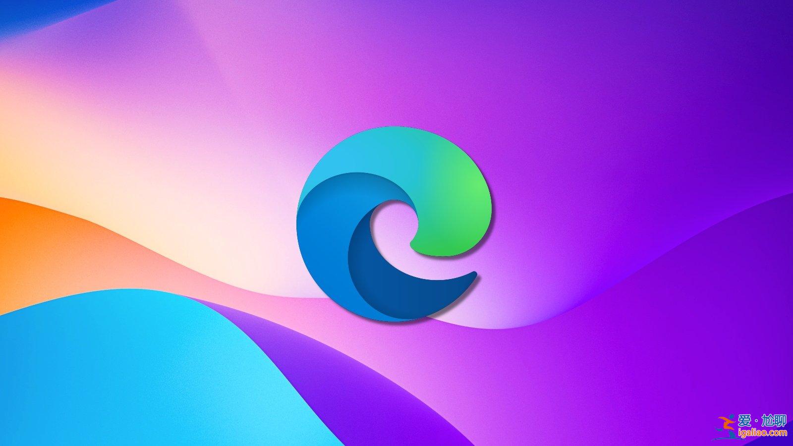 微軟Edge瀏覽器通過更新的睡眠標簽獲得性能提升？