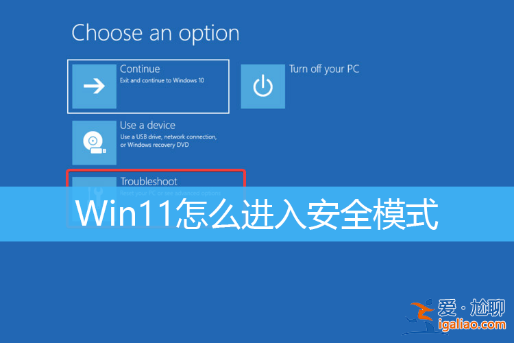 Win11安全模式怎么進 Win11怎么進入安全模式修復系統？