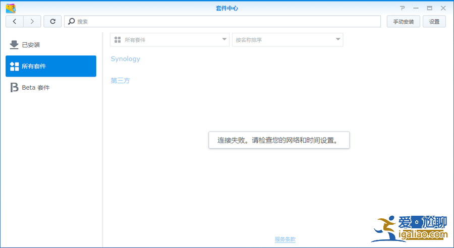 群暉套件中心連接失敗 請(qǐng)檢查您的網(wǎng)絡(luò)和時(shí)間設(shè)置怎么辦？？