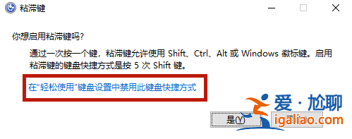 Win10粘滯鍵關不掉怎么辦？Win10粘滯鍵關不掉方法？
