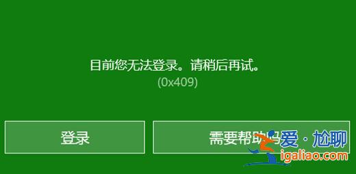 Win10無法登錄xbox賬號怎么辦？Win10無法登錄xbox賬號的解決方法？