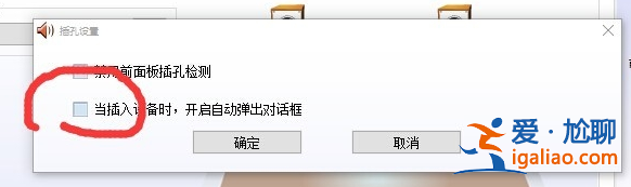 win10realtek自動(dòng)彈出解決方法？