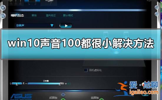 Win10聲音調(diào)到100還很小聲怎么辦？Win10聲音調(diào)到100還很小聲的解？