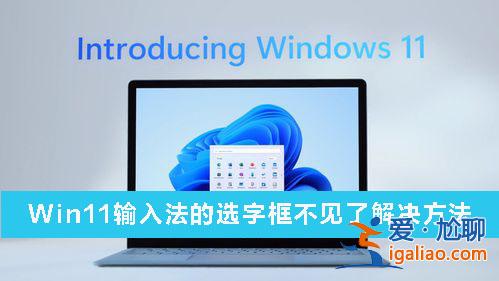 Win11輸入法的選字框不見了怎么辦？Win11輸入法的選字框不見了解？