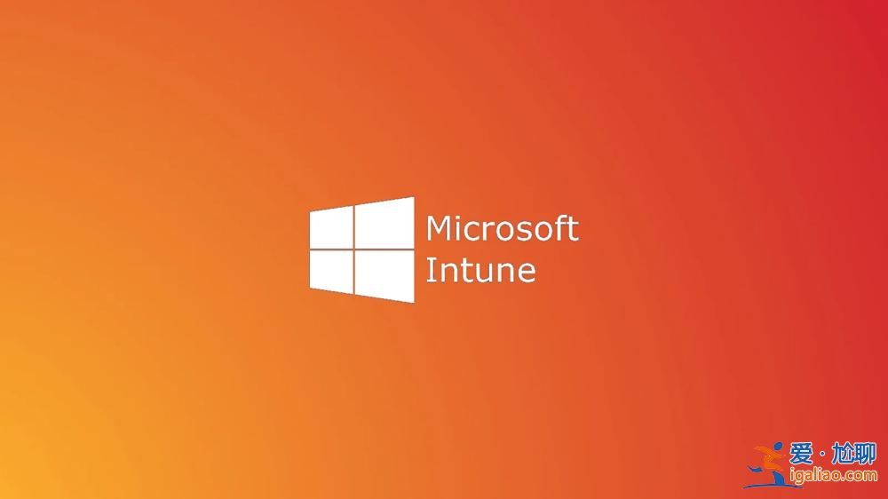 微軟Microsoft Intune錯誤迫使三星電腦設備進入不合規狀態？