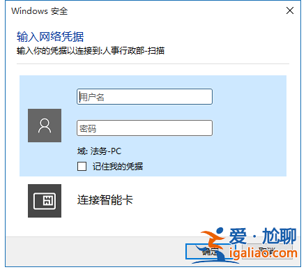Win10文件共享時要求輸入網絡憑據怎么辦？？
