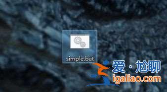 Win10如何運(yùn)行bat文件？？