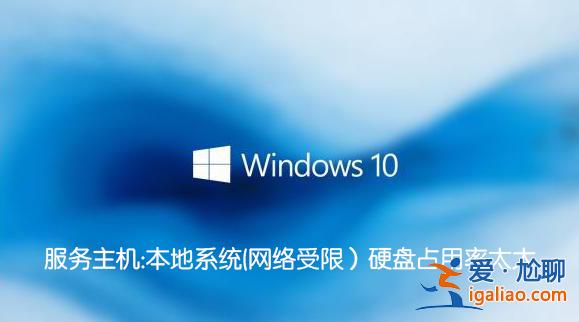 服務主機:本地系統(網絡受限）硬盤占用率太大怎么解決？？