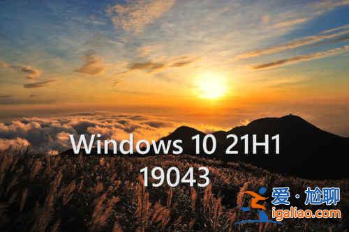 Win10 20H2、2004、1909或更舊版本怎么升級到Windows 10 21H1？？