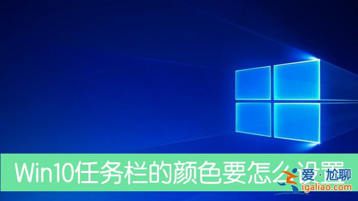 Win10任務(wù)欄的顏色要怎么設(shè)置？？