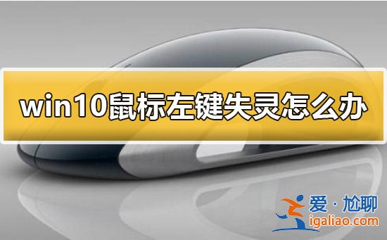 Win10鼠標左鍵失靈怎么辦？Win10鼠標左鍵失靈的解決方法？
