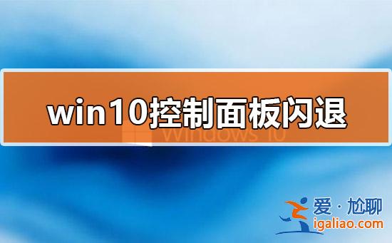 win10控制面板閃退怎么辦？