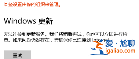 Win10無法連接到更新服務我們將稍后再試怎么辦？？