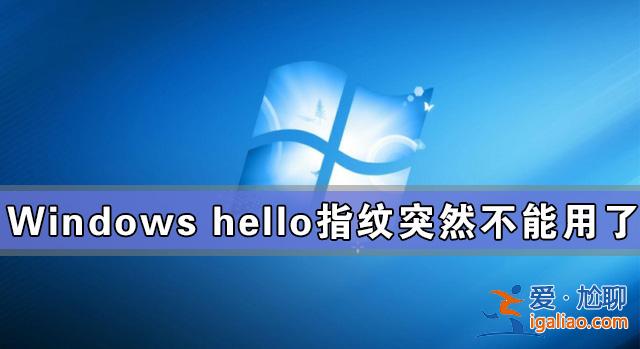 Windows hello指紋突然不能用了怎么辦？？