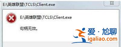 Win10系統(tǒng)玩LOL游戲打不開提示句柄無效怎么辦？？