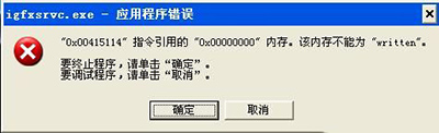 Win10開機彈出igfxsrvc.exe錯誤怎么辦？？