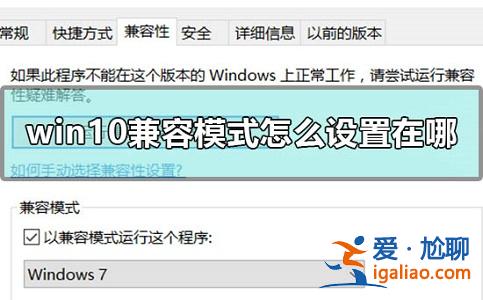 Win10兼容模式設置在哪？Win10兼容模式怎么設置？？
