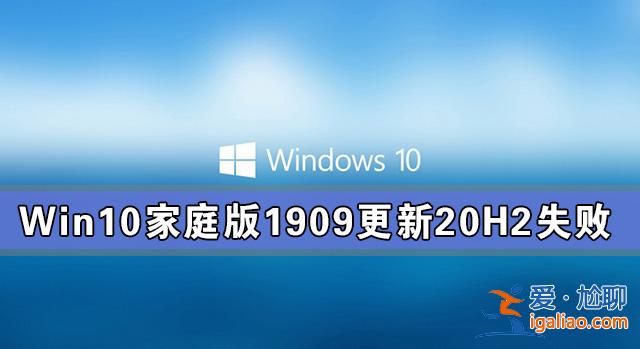 Win10家庭版1909更新20H2失敗 錯誤提示：0x80242016？