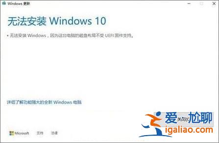 Win10安裝失敗提示不受UEFI固件支持怎么辦？？